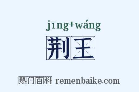 荆王是什么意思的图片